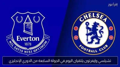 تشيلسي وإيفرتون يلتقيان اليوم في الجولة السابعة من الدوري الإنجليزي