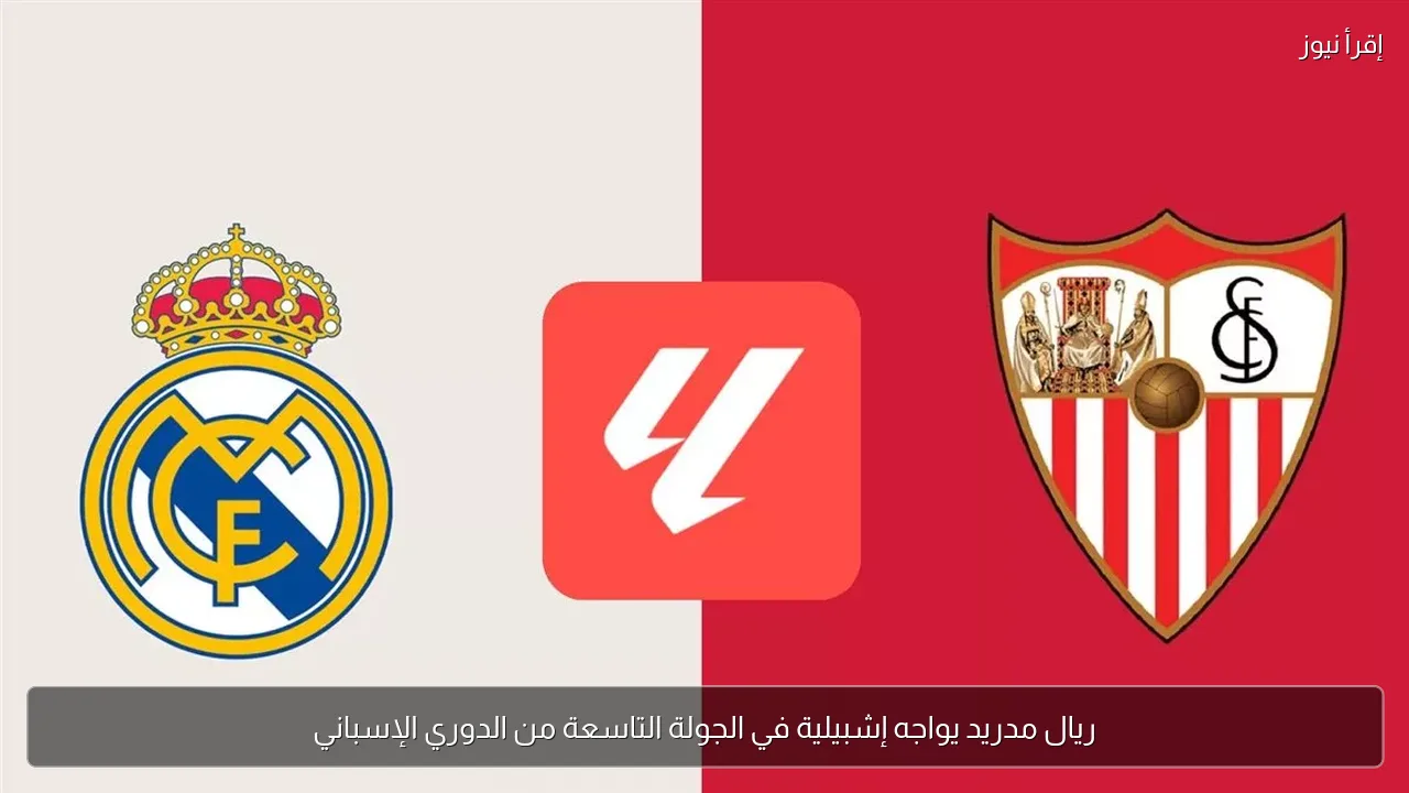 ريال مدريد يواجه إشبيلية في الجولة التاسعة من الدوري الإسباني