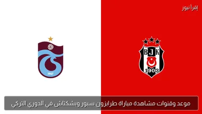 موعد وقنوات مشاهدة مباراة طرابزون سبور وبشكتاش في الدوري التركي
