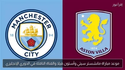موعد مباراة مانشستر سيتي وأستون فيلا والقناة الناقلة في الدوري الإنجليزي