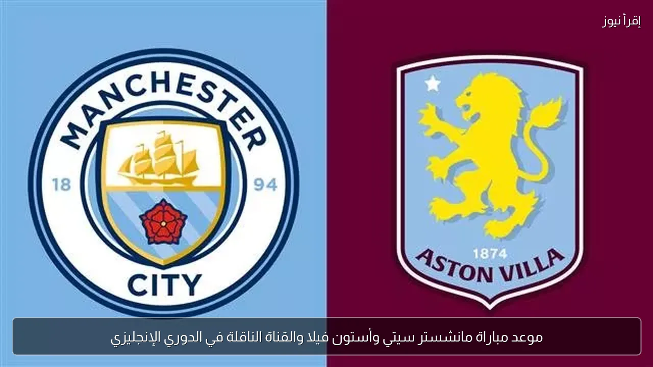 موعد مباراة مانشستر سيتي وأستون فيلا والقناة الناقلة في الدوري الإنجليزي