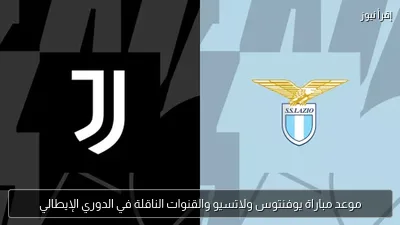 موعد مباراة يوفنتوس ولاتسيو والقنوات الناقلة في الدوري الإيطالي