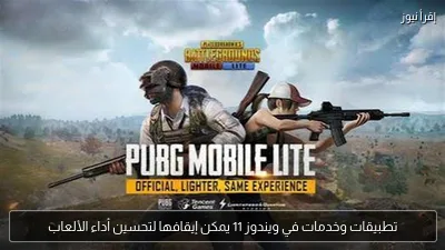 تطبيقات وخدمات في ويندوز 11 يمكن إيقافها لتحسين أداء الألعاب