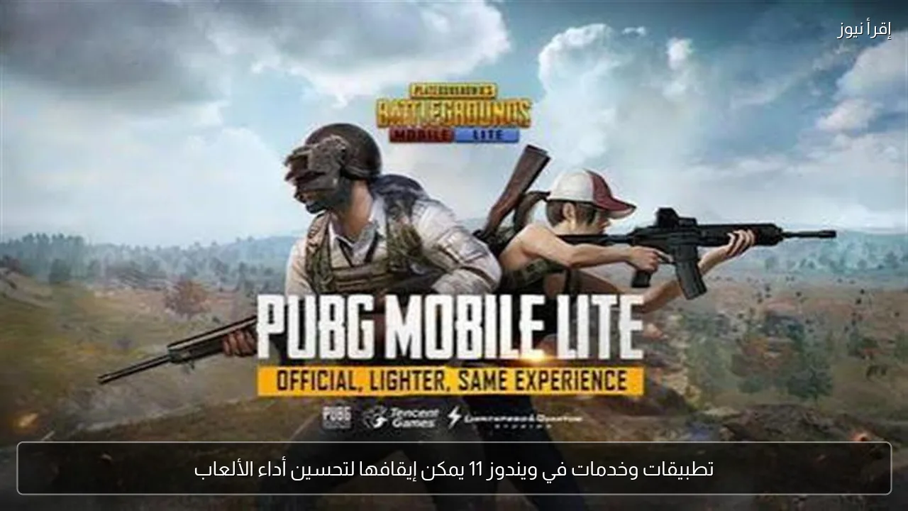 تطبيقات وخدمات في ويندوز 11 يمكن إيقافها لتحسين أداء الألعاب