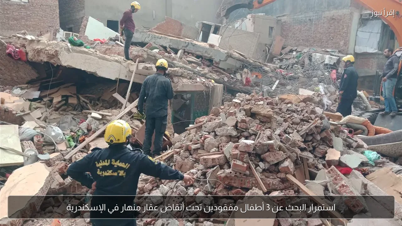 استمرار البحث عن 3 أطفال مفقودين تحت أنقاض عقار منهار في الإسكندرية