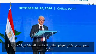 حسين عيسى يفتتح المؤتمر العالمي للصناعات التحويلية في القاهرة لأول مرة