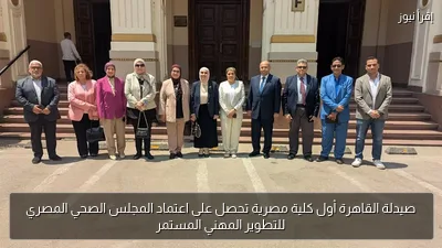 صيدلة القاهرة أول كلية مصرية تحصل على اعتماد المجلس الصحي المصري للتطوير المهني المستمر
