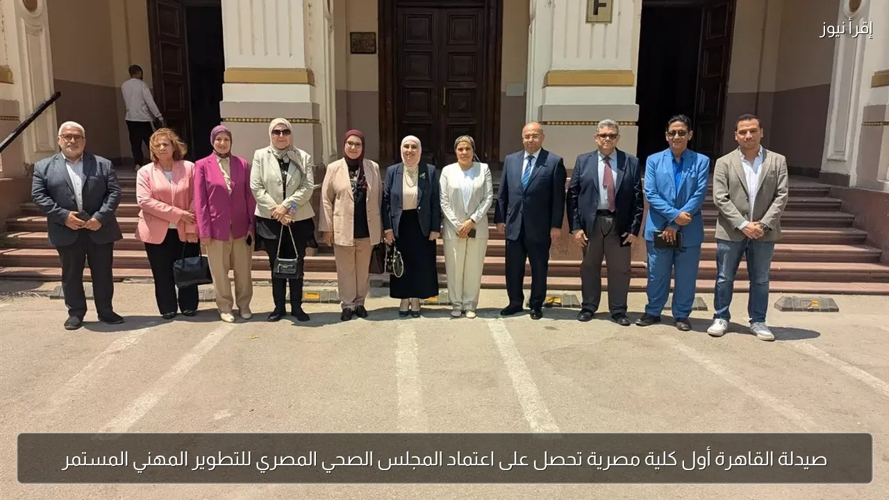 صيدلة القاهرة أول كلية مصرية تحصل على اعتماد المجلس الصحي المصري للتطوير المهني المستمر