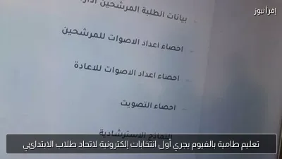 تعليم طامية بالفيوم يجري أول انتخابات إلكترونية لاتحاد طلاب الابتدائي