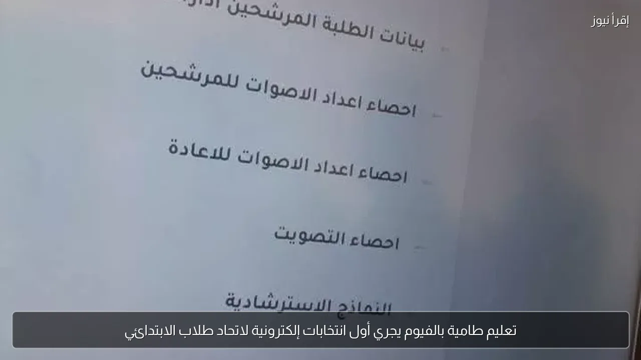 تعليم طامية بالفيوم يجري أول انتخابات إلكترونية لاتحاد طلاب الابتدائي