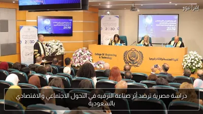 دراسة مصرية ترصد أثر صناعة الترفيه في التحول الاجتماعي والاقتصادي بالسعودية
