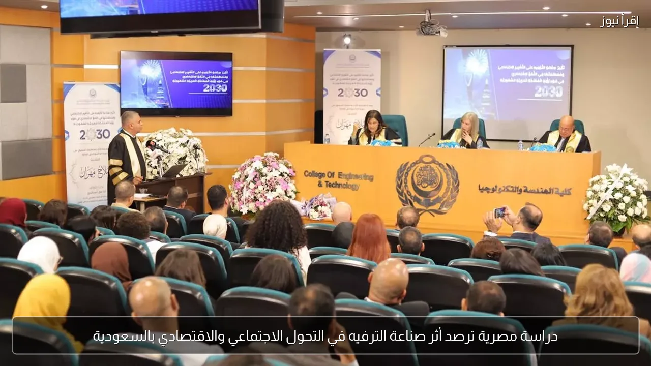 دراسة مصرية ترصد أثر صناعة الترفيه في التحول الاجتماعي والاقتصادي بالسعودية