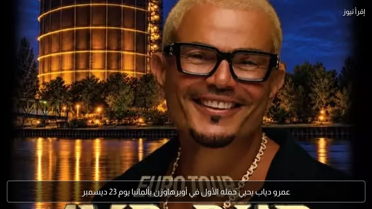 عمرو دياب يحيي حفله الأول في أوبرهاوزن بألمانيا يوم 23 ديسمبر