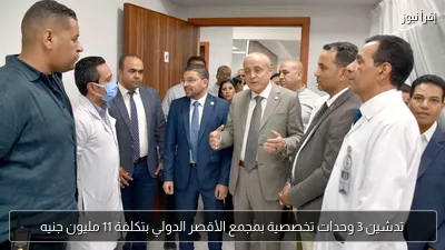 تدشين 3 وحدات تخصصية بمجمع الأقصر الدولي بتكلفة 11 مليون جنيه