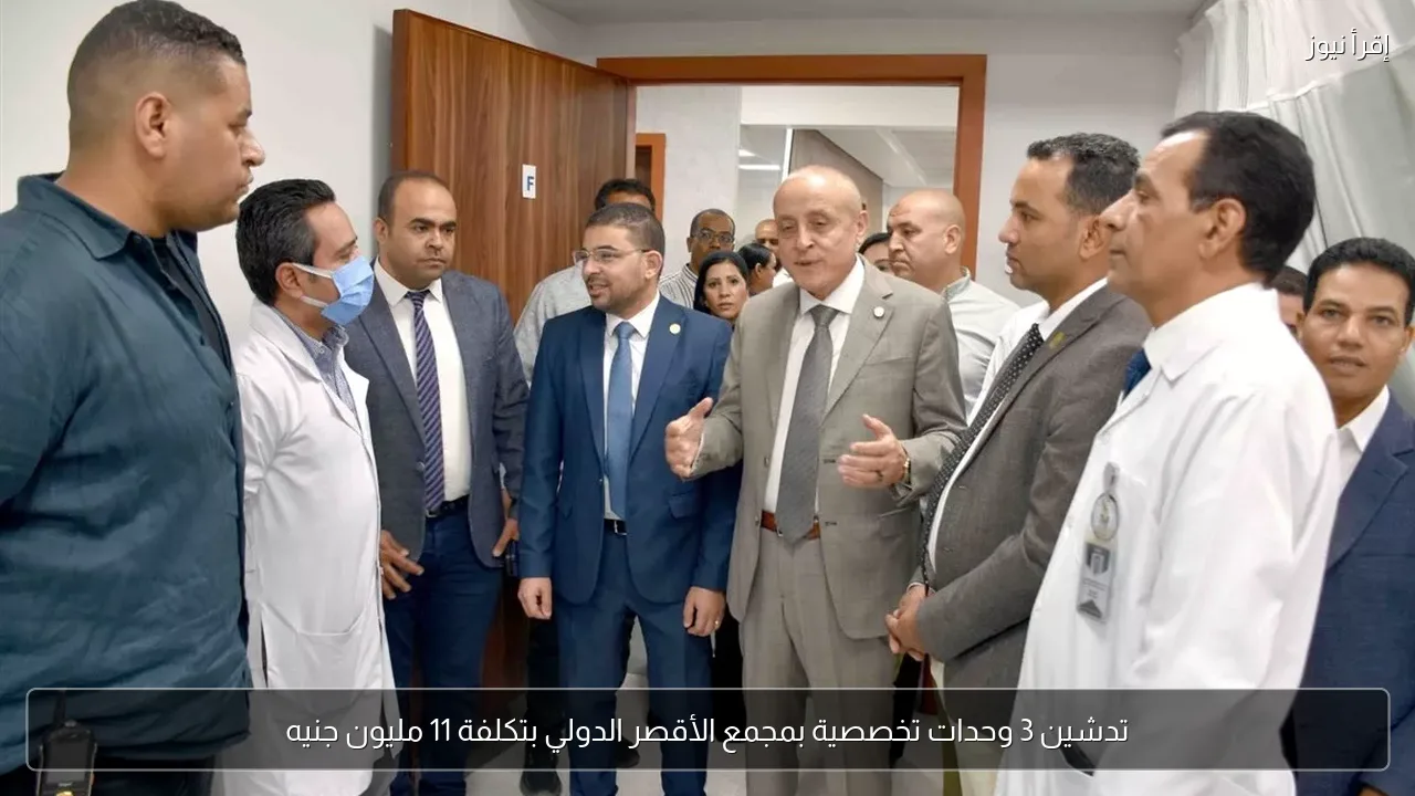 تدشين 3 وحدات تخصصية بمجمع الأقصر الدولي بتكلفة 11 مليون جنيه
