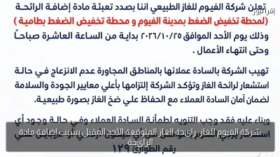 شركة الفيوم للغاز: رائحة الغاز المتوقعة الأحد المقبل بسبب إضافة مادة الرائحة