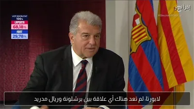 لابورتا: لم تعد هناك أي علاقة بين برشلونة وريال مدريد