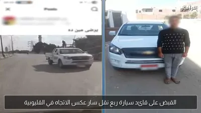القبض على قائد سيارة ربع نقل سار عكس الاتجاه في القليوبية