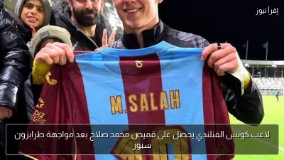 لاعب كوبس الفنلندي يحصل على قميص محمد صلاح بعد مواجهة طرابزون سبور
