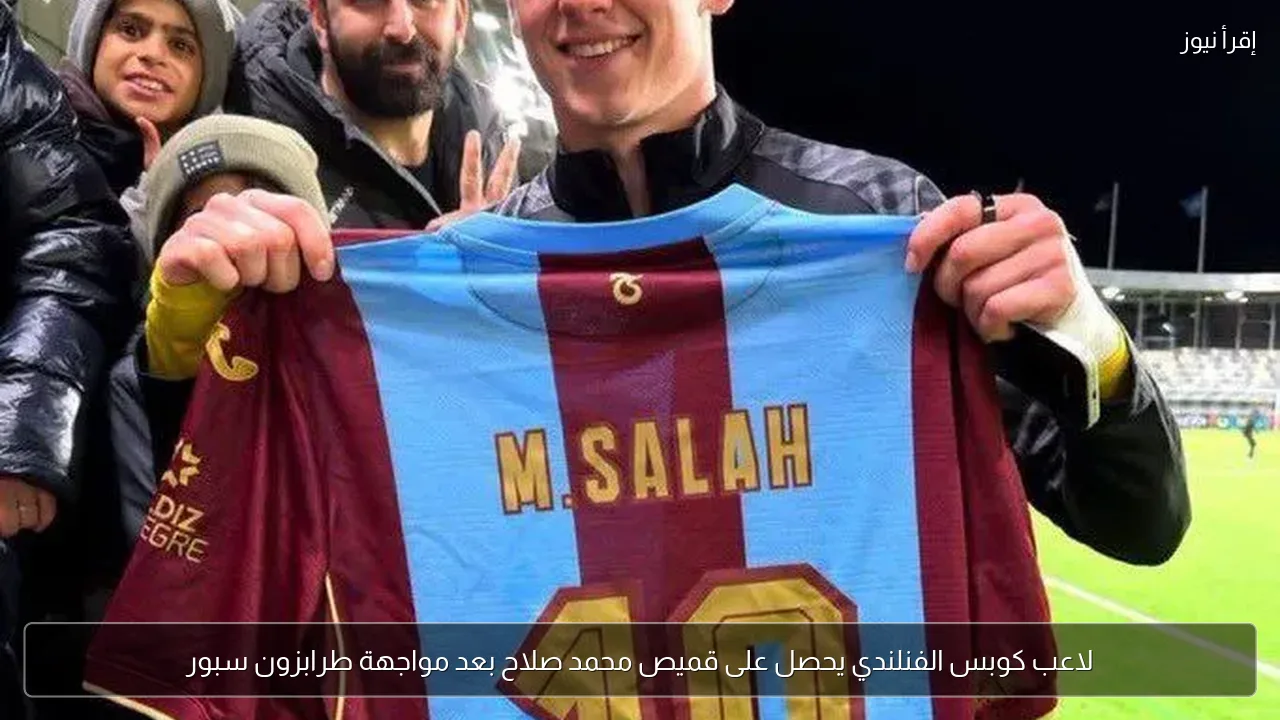 لاعب كوبس الفنلندي يحصل على قميص محمد صلاح بعد مواجهة طرابزون سبور