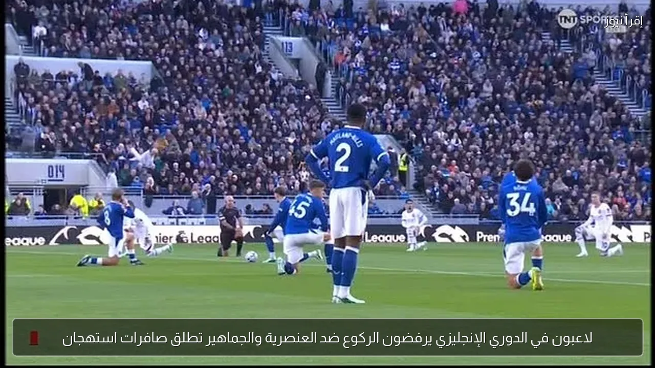 لاعبون في الدوري الإنجليزي يرفضون الركوع ضد العنصرية والجماهير تطلق صافرات استهجان