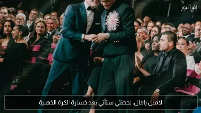 لامين يامال: لحظتي ستأتي بعد خسارة الكرة الذهبية
