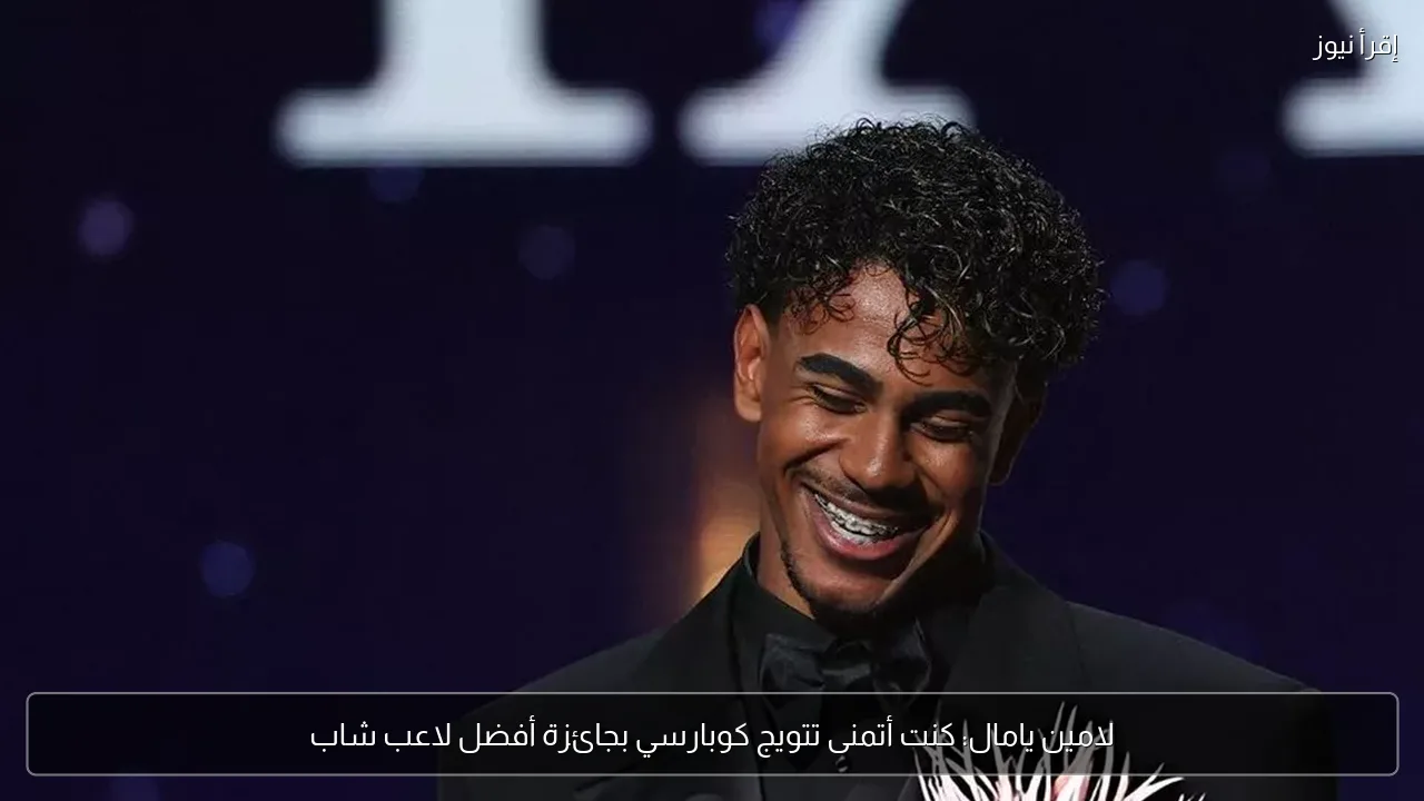 لامين يامال: كنت أتمنى تتويج كوبارسي بجائزة أفضل لاعب شاب