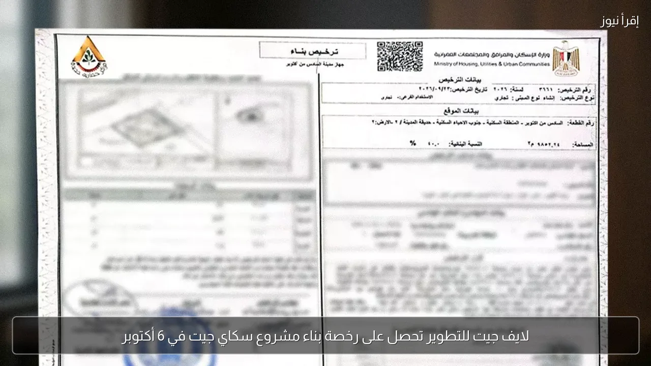 لايف جيت للتطوير تحصل على رخصة بناء مشروع سكاي جيت في 6 أكتوبر