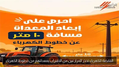 القابضة للكهرباء تحذر المزارعين من الاقتراب بمعداتهم من خطوط الكهرباء
