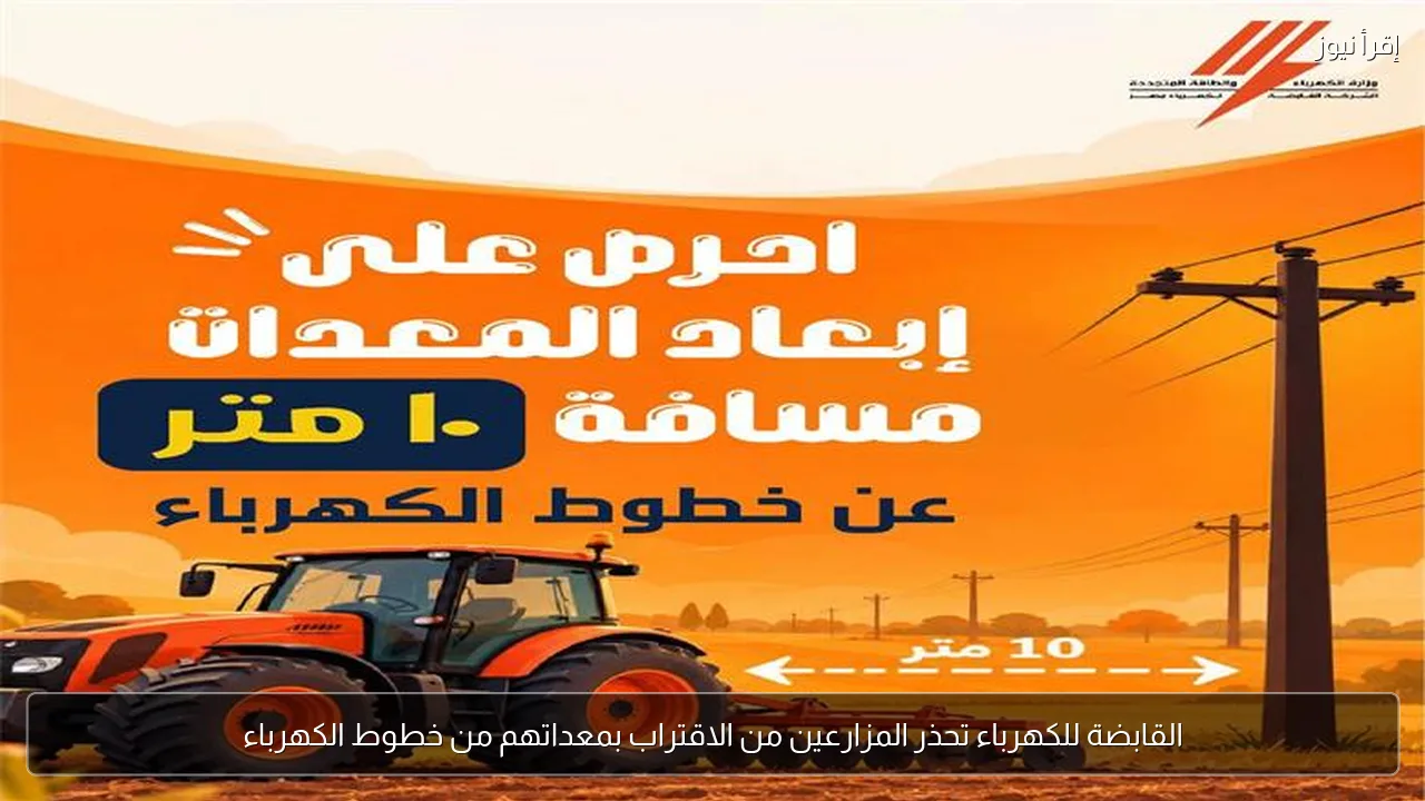 القابضة للكهرباء تحذر المزارعين من الاقتراب بمعداتهم من خطوط الكهرباء