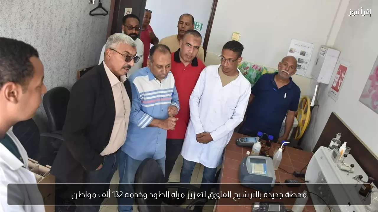 محطة جديدة بالترشيح الفائق لتعزيز مياه الطود وخدمة 132 ألف مواطن