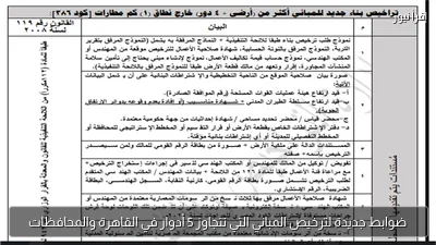 ضوابط جديدة لترخيص المباني التي تتجاوز 5 أدوار في القاهرة والمحافظات