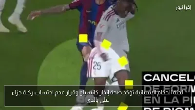 لجنة الحكام الإسبانية تؤكد صحة إنذار كانسيلو وقرار عدم احتساب ركلة جزاء على بالدي