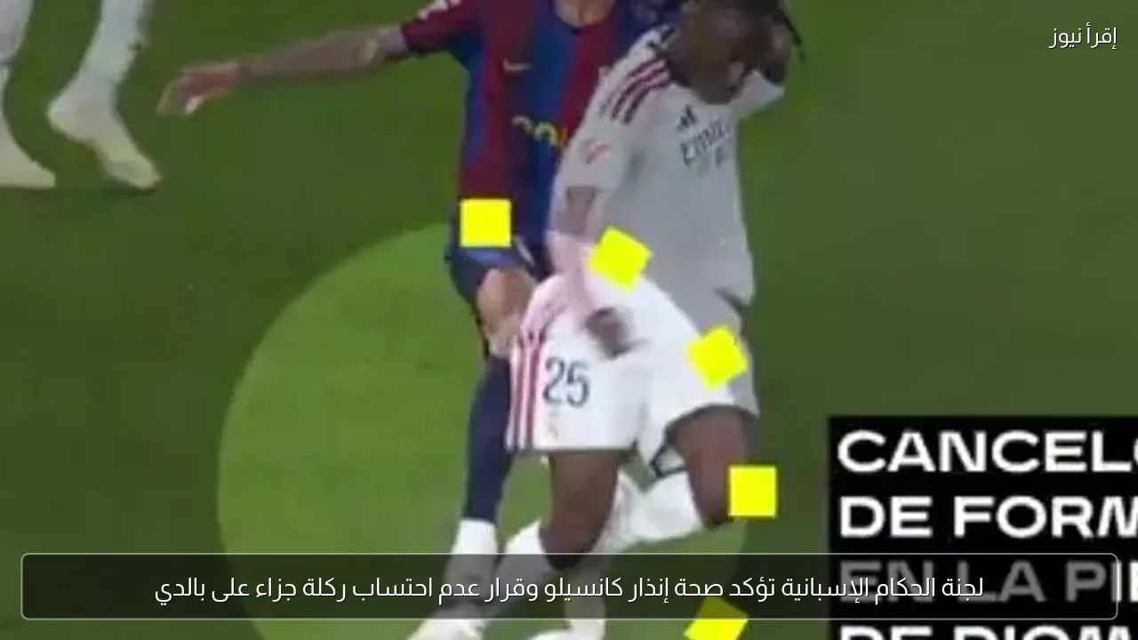 لجنة الحكام الإسبانية تؤكد صحة إنذار كانسيلو وقرار عدم احتساب ركلة جزاء على بالدي
