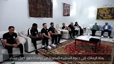 بعثة الزمالك تلبي دعوة السفيرة المصرية في رواندا لحضور حفل عشاء