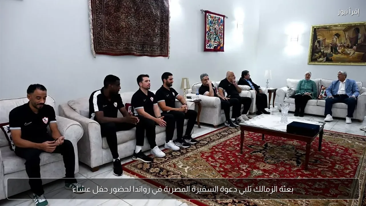 بعثة الزمالك تلبي دعوة السفيرة المصرية في رواندا لحضور حفل عشاء