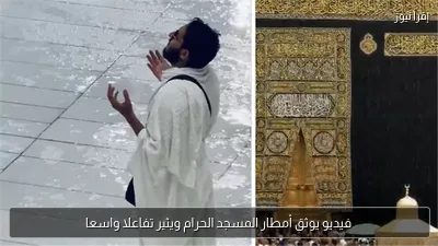 فيديو يوثق أمطار المسجد الحرام ويثير تفاعلا واسعا