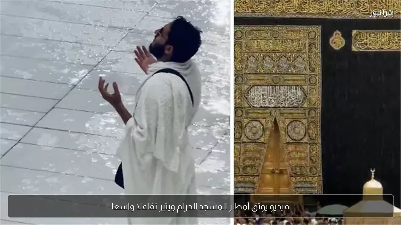 فيديو يوثق أمطار المسجد الحرام ويثير تفاعلا واسعا
