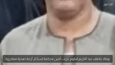 وفاة عاطف عبد الكريم لملوم نائب أمين محكمة إسنا إثر أزمة صحية مفاجئة