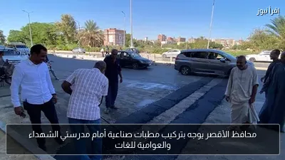 محافظ الأقصر يوجه بتركيب مطبات صناعية أمام مدرستي الشهداء والعوامية للغات