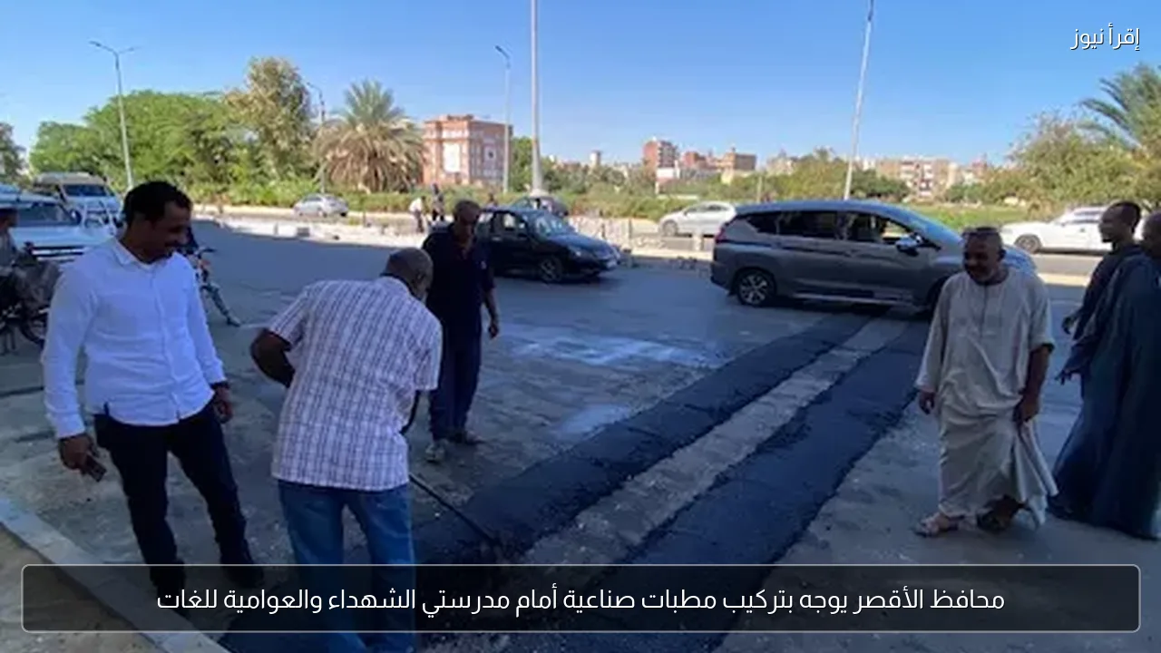 محافظ الأقصر يوجه بتركيب مطبات صناعية أمام مدرستي الشهداء والعوامية للغات