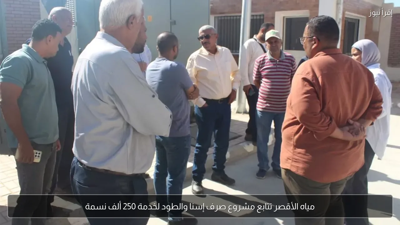 مياه الأقصر تتابع مشروع صرف إسنا والطود لخدمة 250 ألف نسمة