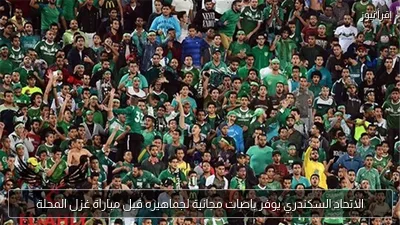 الاتحاد السكندري يوفر باصات مجانية لجماهيره قبل مباراة غزل المحلة
