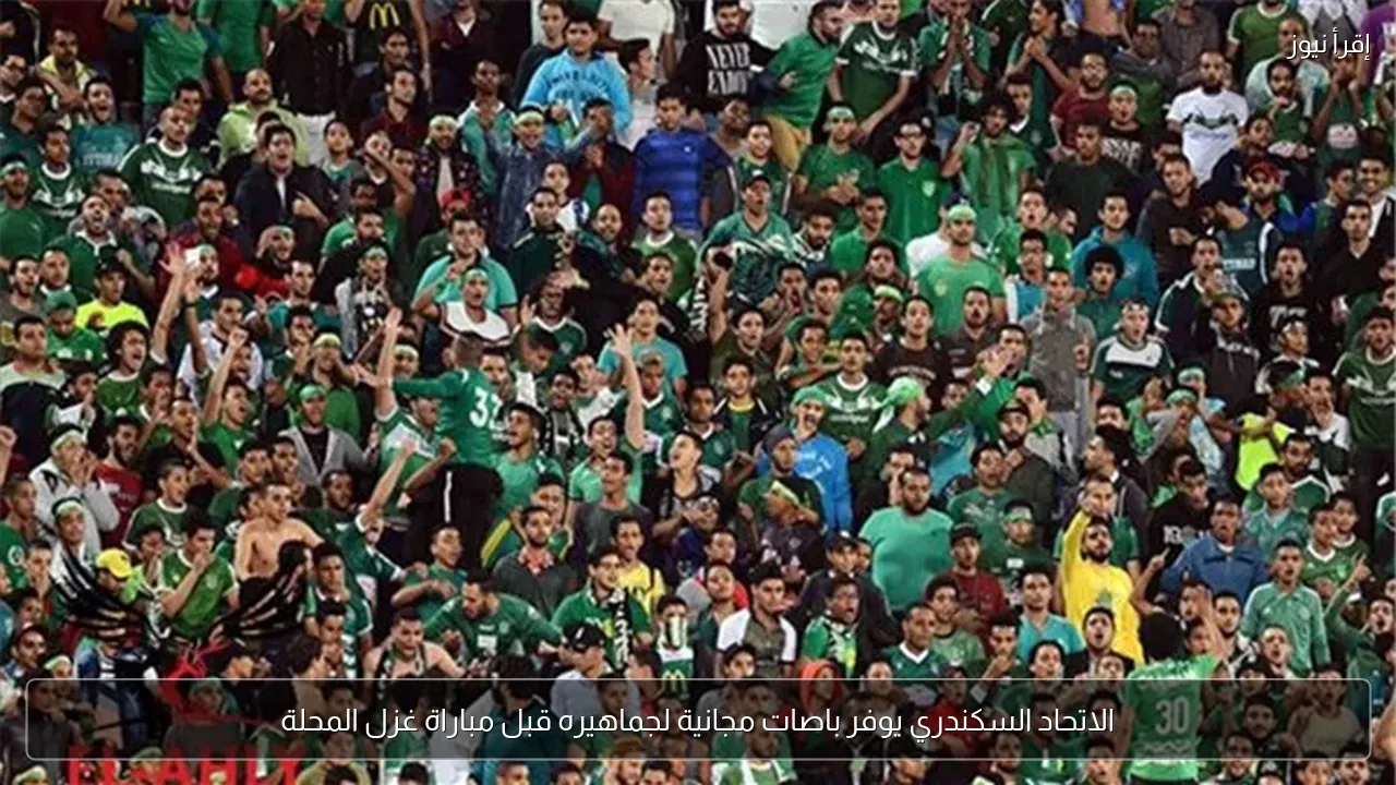 الاتحاد السكندري يوفر باصات مجانية لجماهيره قبل مباراة غزل المحلة