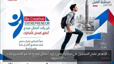 الأقصر تفتح التسجيل في مبادرة «كن رائد أعمال مبدع» لدعم المشروعات الناشئة