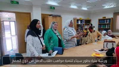 ورشة فنية بطور سيناء لتنمية مواهب طلاب الدمج من ذوي الهمم