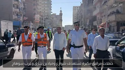 حملات مرافق مكبرة تستهدف شوارع وميادين شرق وغرب سوهاج