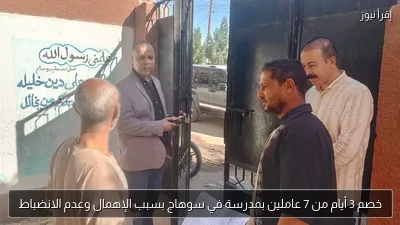 خصم 3 أيام من 7 عاملين بمدرسة في سوهاج بسبب الإهمال وعدم الانضباط