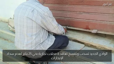 الوادي الجديد تسحب وتفسخ تعاقد 8 محلات تجارية بحي 25 يناير لعدم سداد الإيجارات
