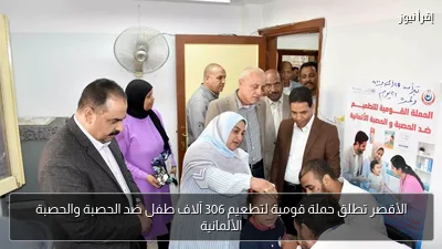الأقصر تطلق حملة قومية لتطعيم 306 آلاف طفل ضد الحصبة والحصبة الألمانية